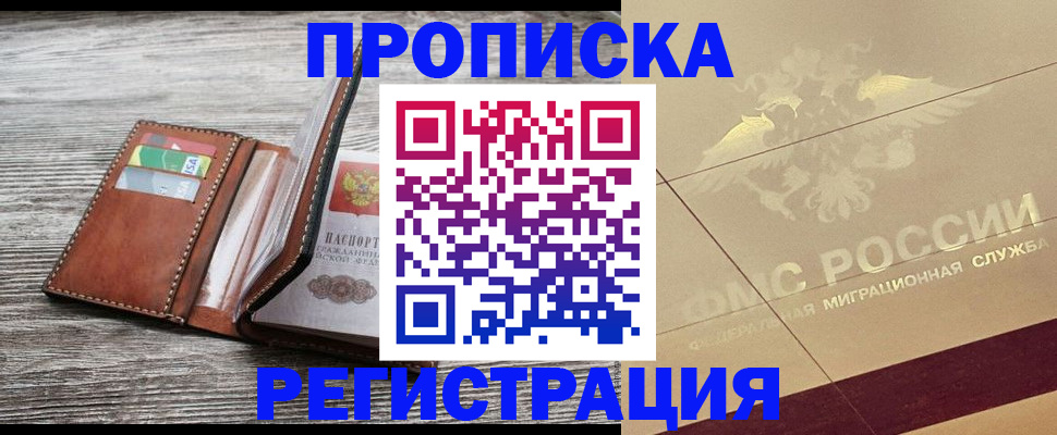 прописка в квартире в Жуковке